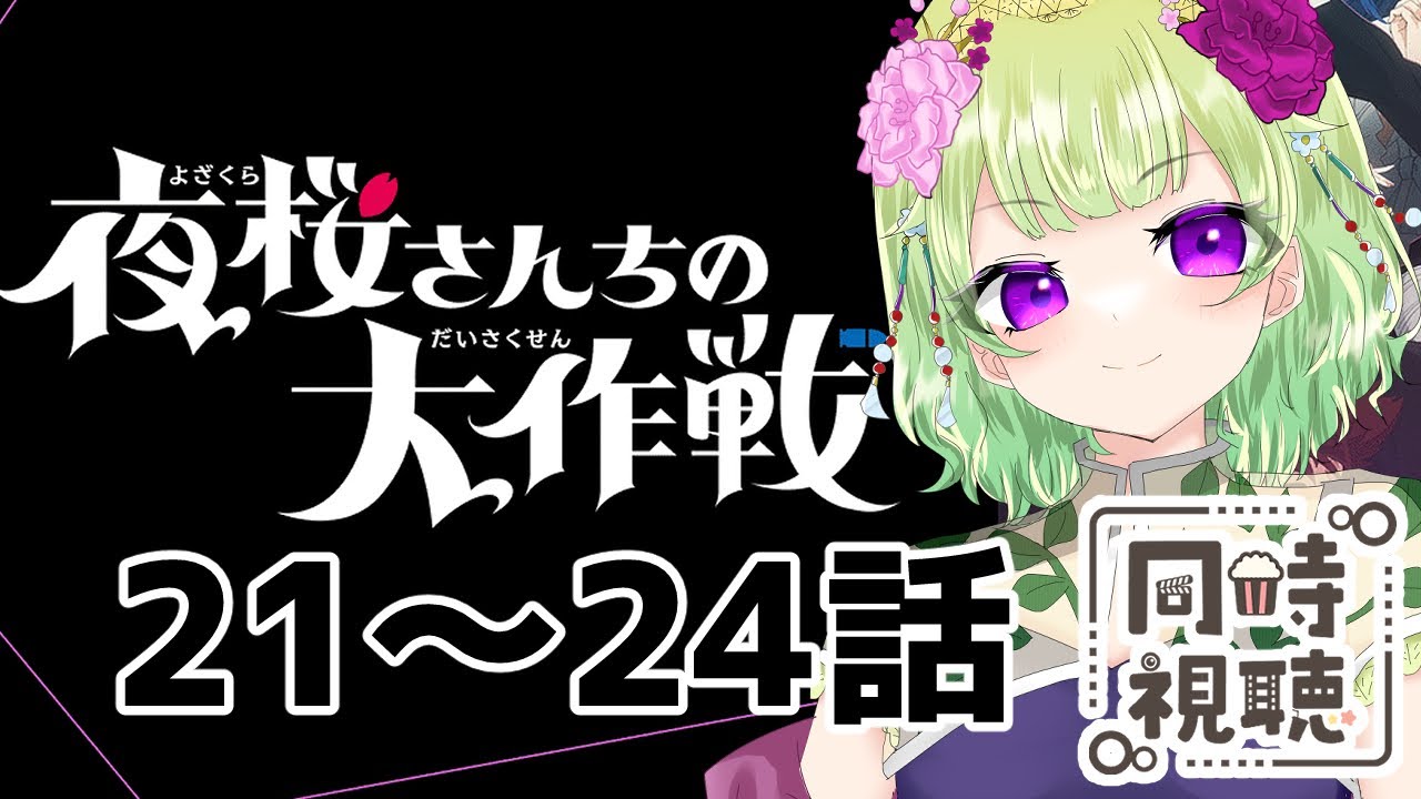 【同時視聴/夜桜さんちの大作戦21～24話】能力バトル物に様変わりしましたね！【アニメの反応/女性Vtuber/西森鈴】