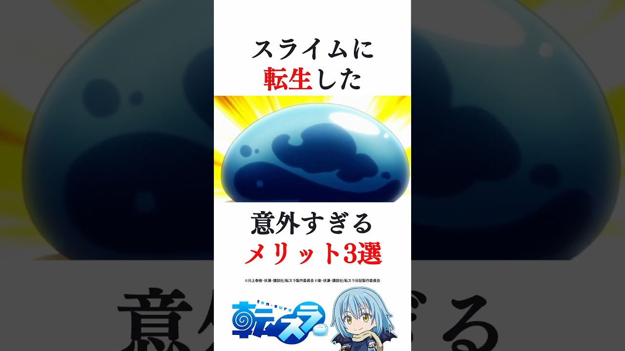 リムルが転スラ最強になれた裏事情 #転スラ #転生したらスライムだった件