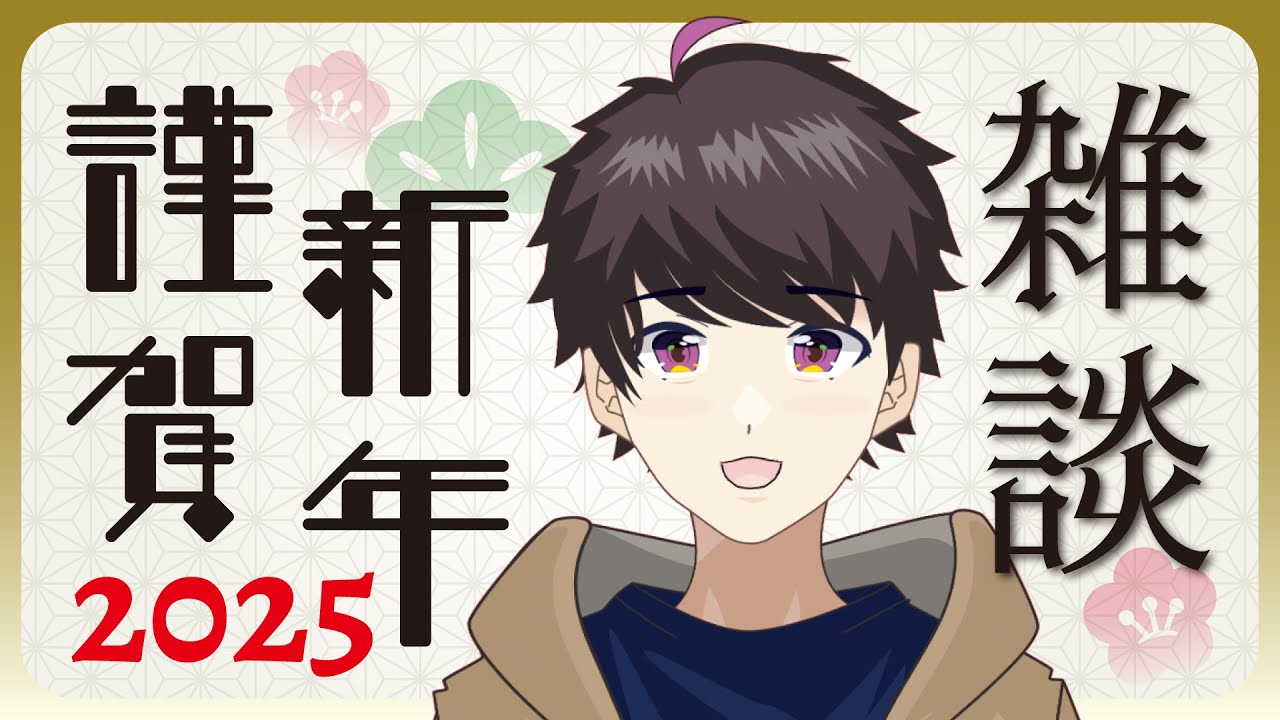【新年のご挨拶】年が明けたが2024視聴アニメの振り返りがしたいヤツの配信【Vアニメリアクター なむる】2024秋アニメ