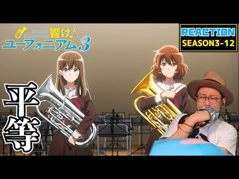 響け！ユーフォニアム3 12話 リアクション Sound! Euphonium3 EP12 Reaction