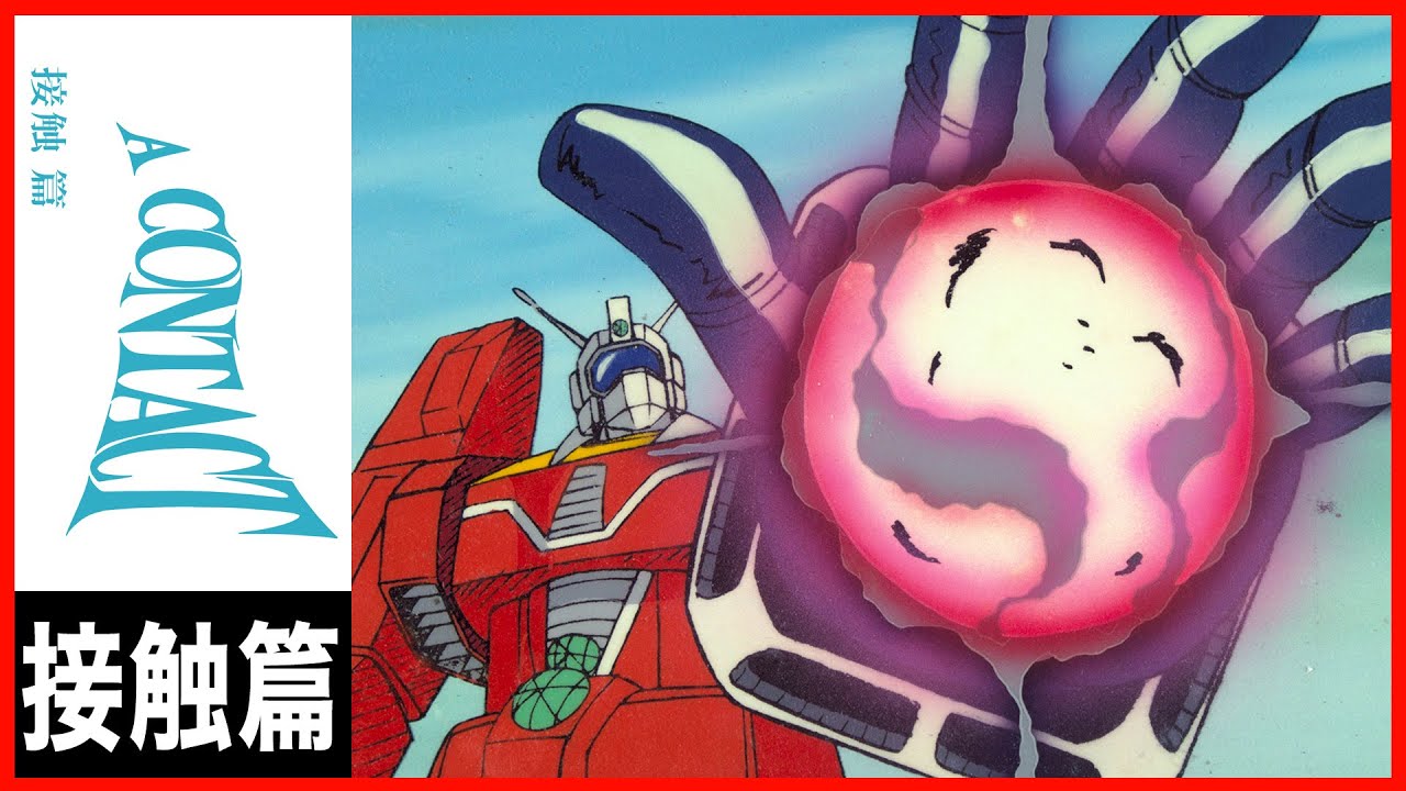 伝説巨神イデオン 接触篇