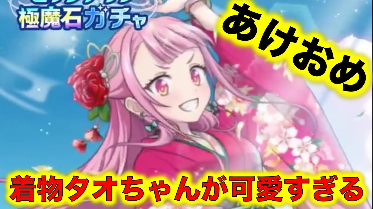 【#ナナマジ】あけおめ！新年最初のガチャは新春武術家タオのピックアップガチャだ！着物衣装のタオちゃん可愛すぎるアルよ〜！【#第七王子】