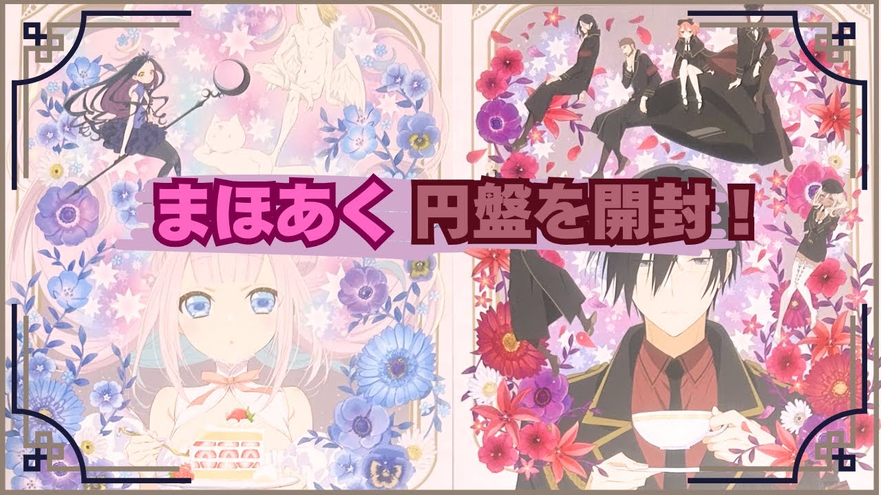 【まほあく】円盤が上下巻届いたので開封します！【vlog】