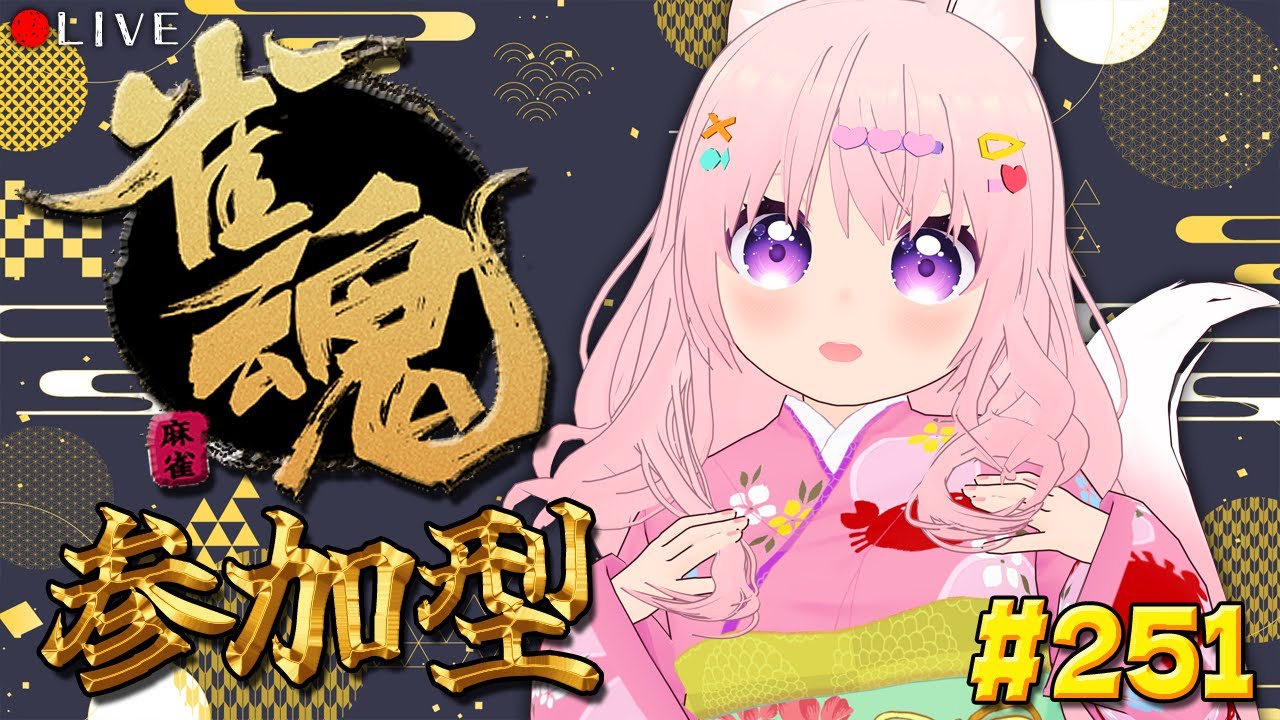 【 麻雀配信 】麻雀 初心者 の 雀魂枠 🀄 251【 じゃんたま 】#vtuber