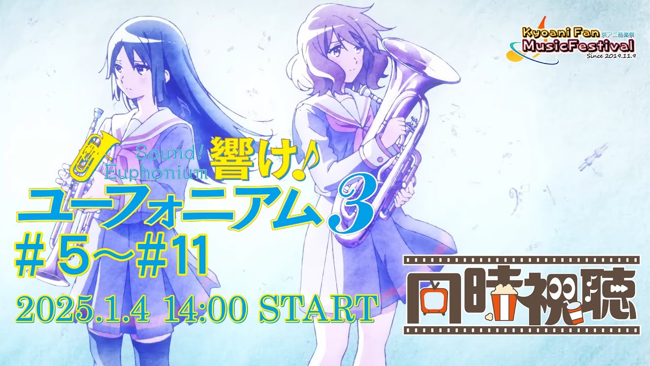 『響け！ユーフォニアム3』第5話～第11話　同時視聴会！ #ユーフォ3期