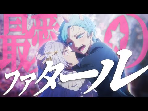 【MAD/AMV】【推しの子】× ファタール / GEMN -セリフ入り-