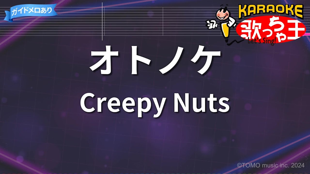 【カラオケ】オトノケ / Creepy Nuts - アニメ『ダンダダン』OP