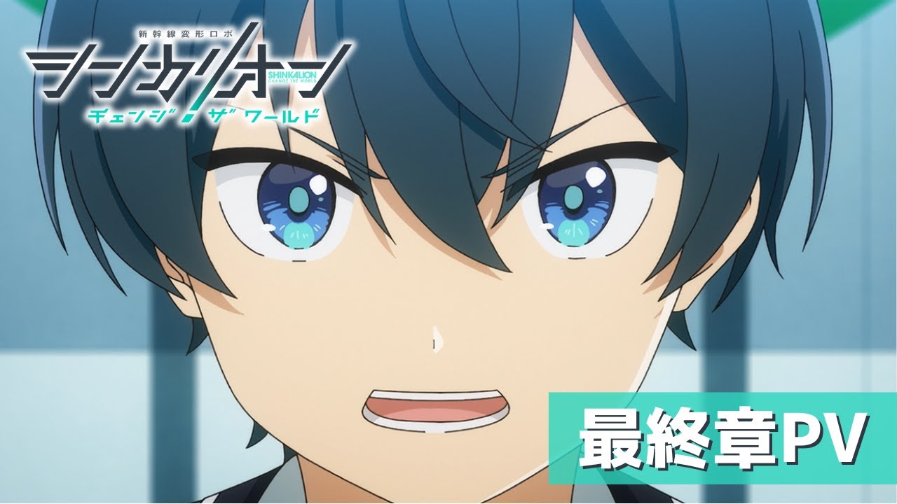 『シンカリオン チェンジ ザ ワールド』最終章PV