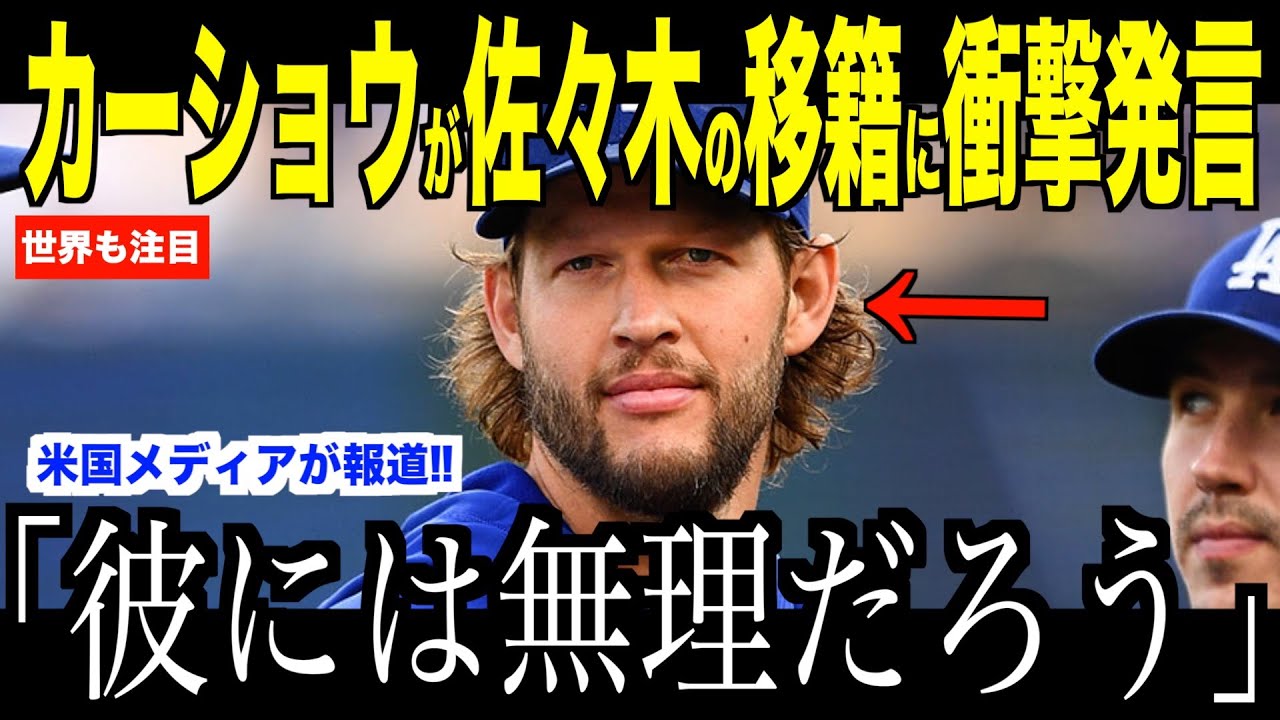 大谷翔平が佐々木朗希の移籍について語った本音が話題…米国メディアの取材にカーショウがコメントする【海外の反応 MLBメジャー 野球】