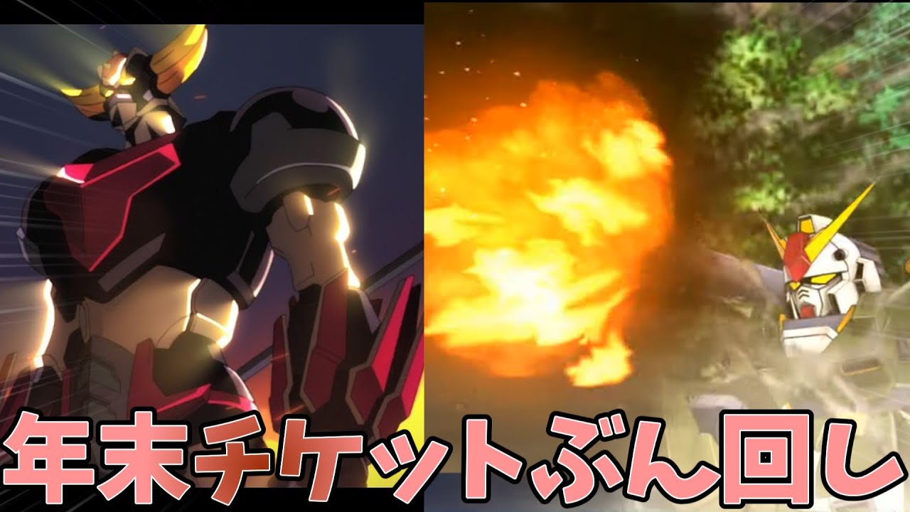 【スパロボDD】　アレックス・グレンダイザーU実装時チケットガチャ