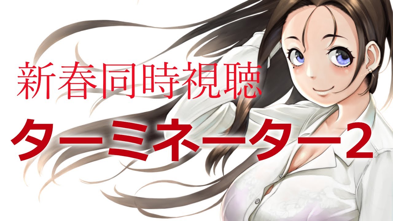 【ターミネーター2同時視聴】新春企画！映画史に燦然と輝く奇跡のSFアクションを一緒に観よう！