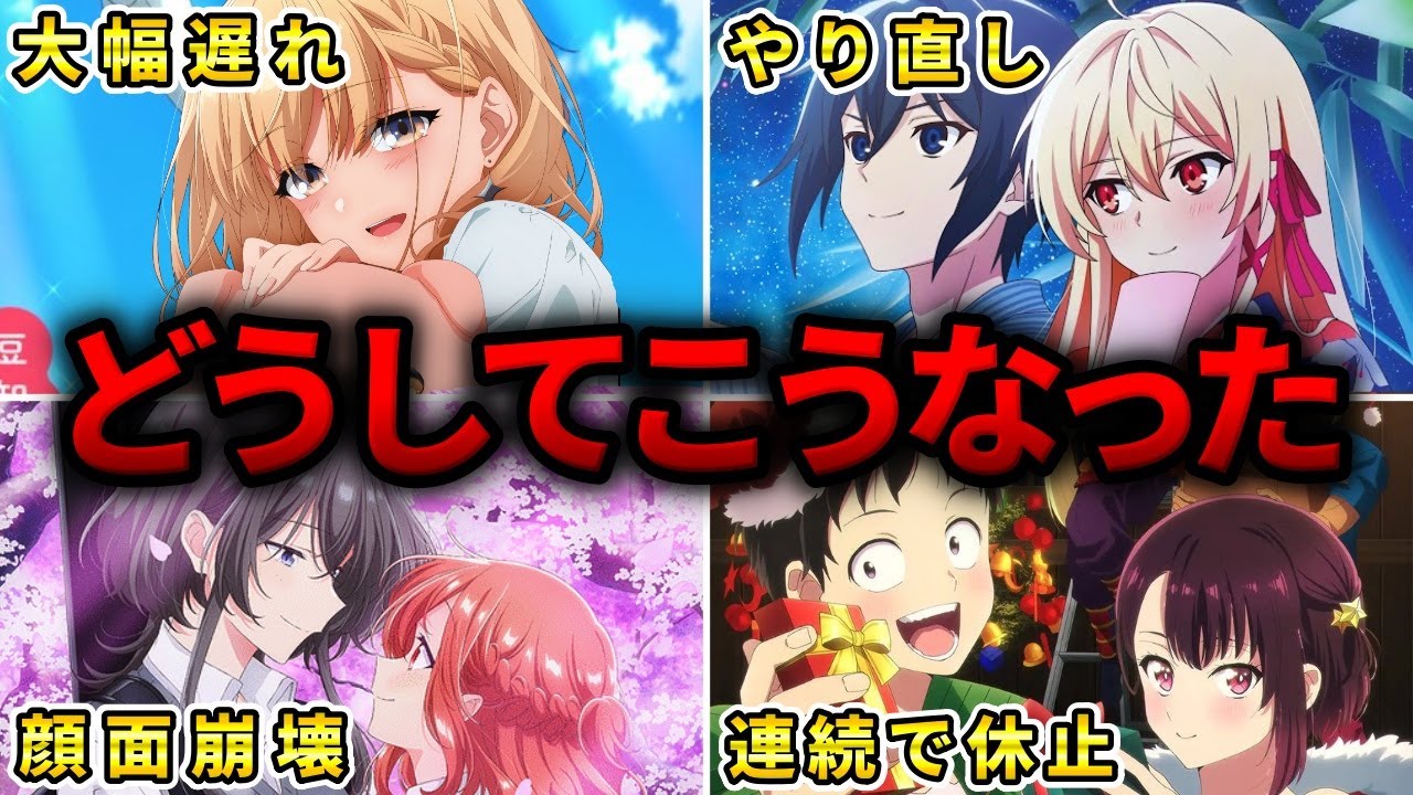 【絶望】完全に万策尽きた悪夢の放送延期アニメ10選【おすすめアニメ】