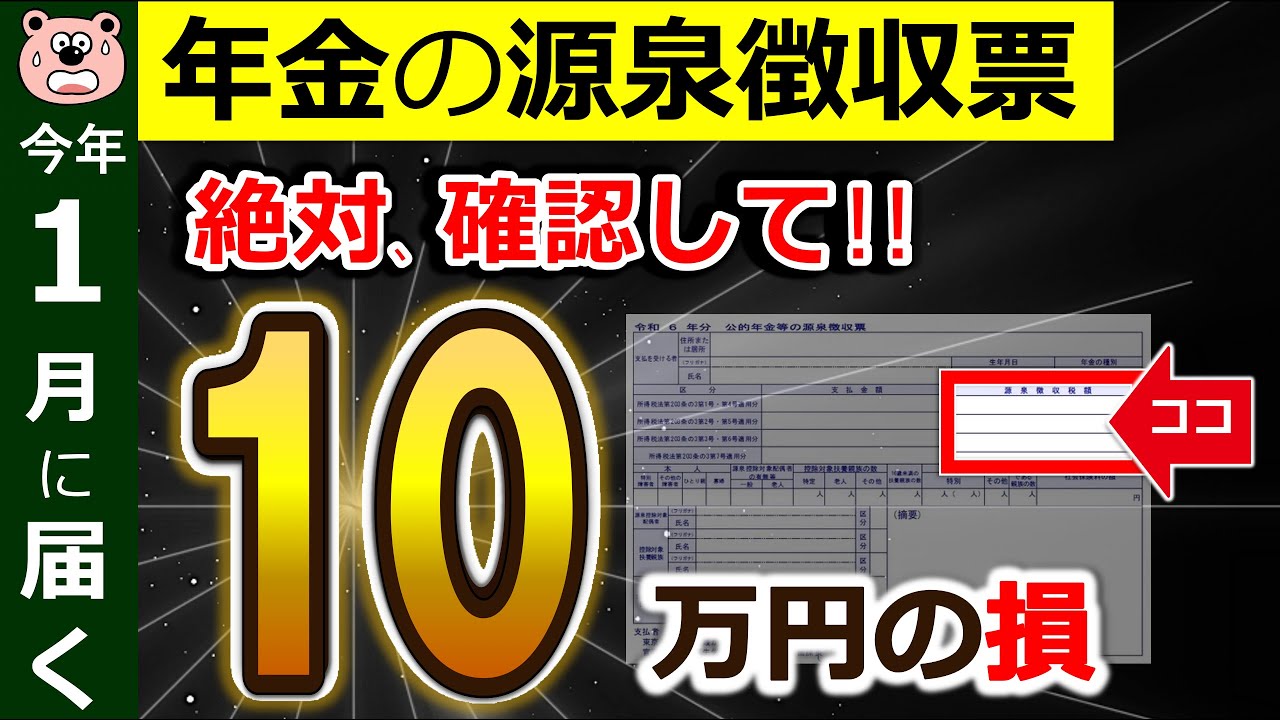 【絶対確認】年金受給者に1月に届く源泉徴収票！見落とすと10万円の損！？ココだけは絶対確認して！公的年金等の源泉徴収票/確定申告/2025年/最新版