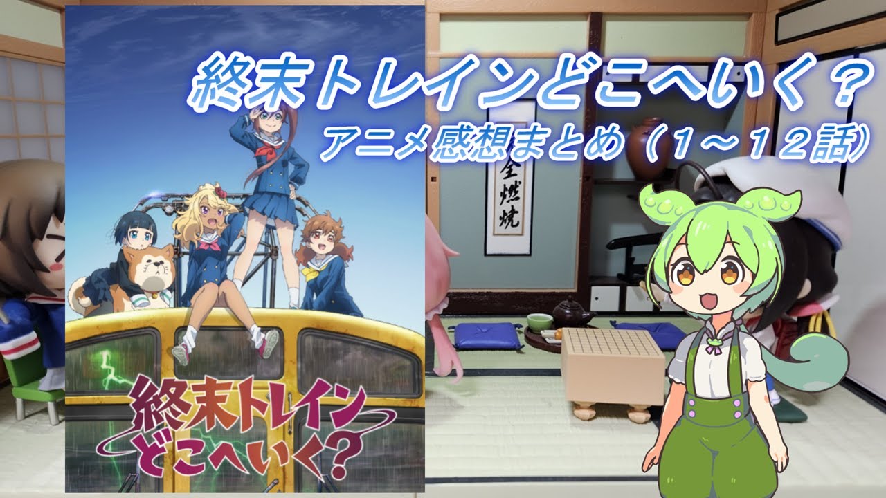 2024年春アニメ【終末トレインどこへいく？】感想まとめ（１～１２話）