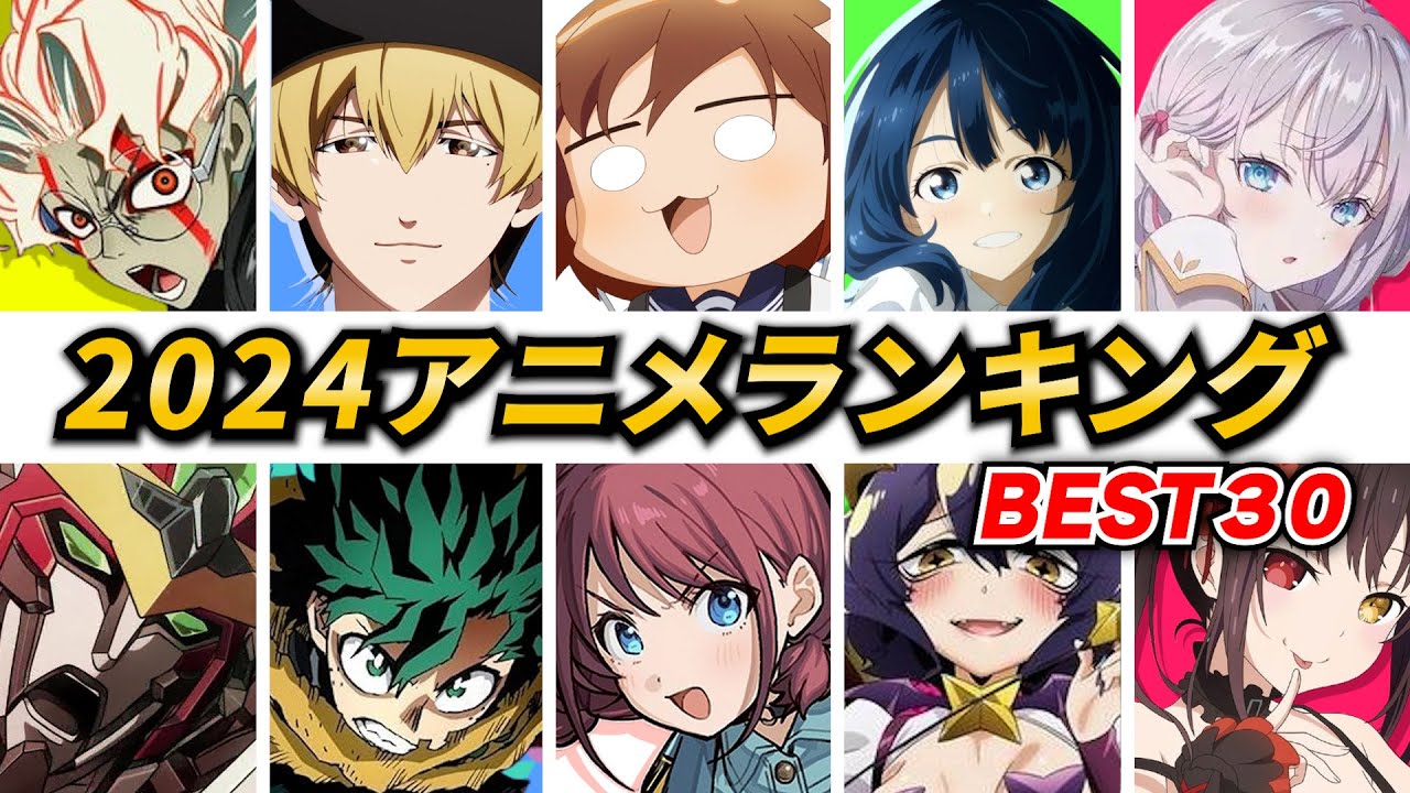 2024年アニメランキングBEST30【2024年アニメ】【おすすめアニメ】【神作画】【ダンダダン】【負けヒロインが多すぎる】【リゼロ】【ガールズバンドクライ】【ヒロアカ】【しかのこ】