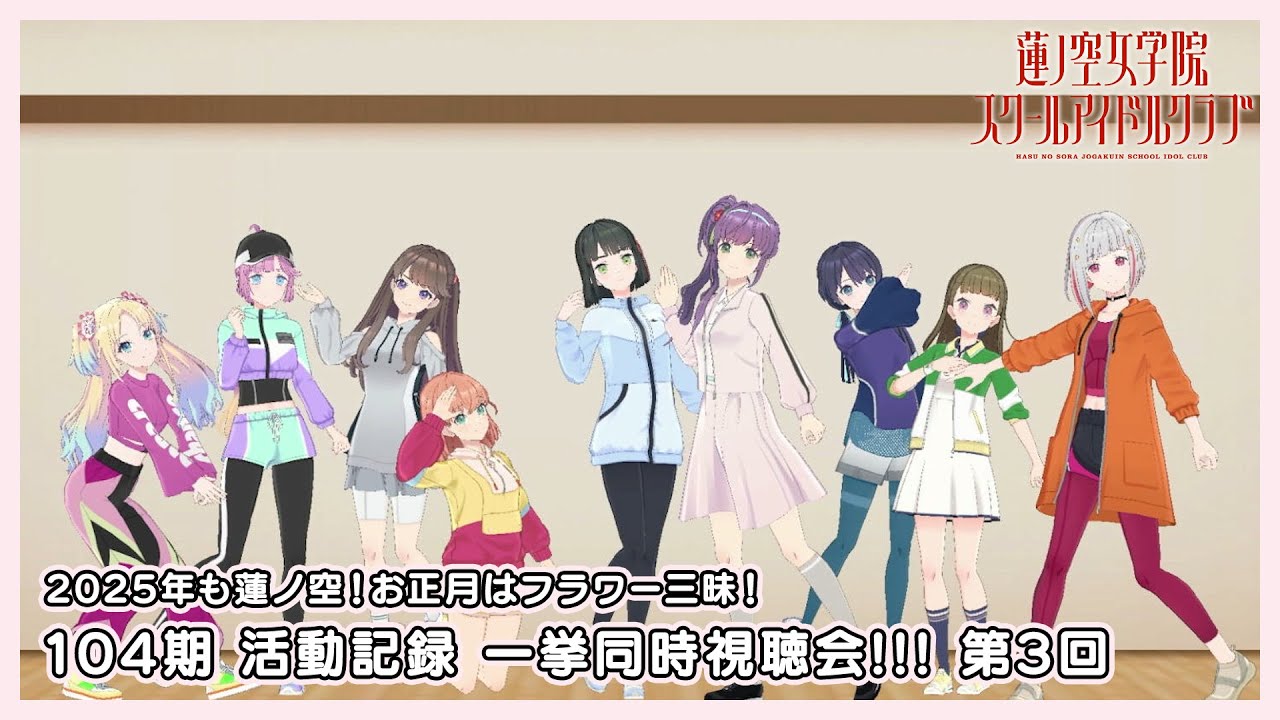 【一気に追いつこう！】104期  活動記録(3Dアニメストーリー) 同時視聴会 第3回（104期 第5〜7話+104期 2nd Term Fes×LIVE）【2025年も蓮ノ空！】