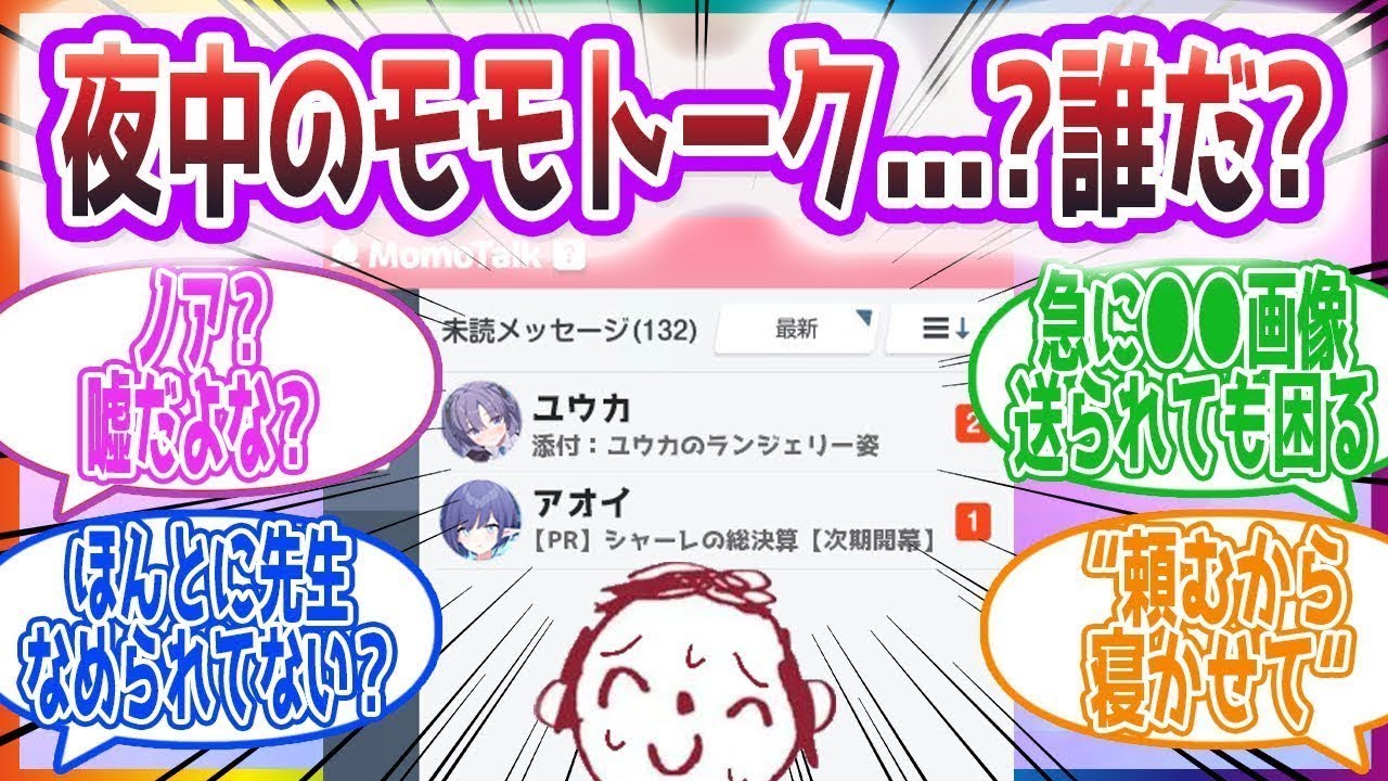 「ほんとに必要なもの真夜中に送ってくんな」眠たいのにモモトークが来る先生方の反応集【ブルーアーカイブ   ブルアカ   まとめ】