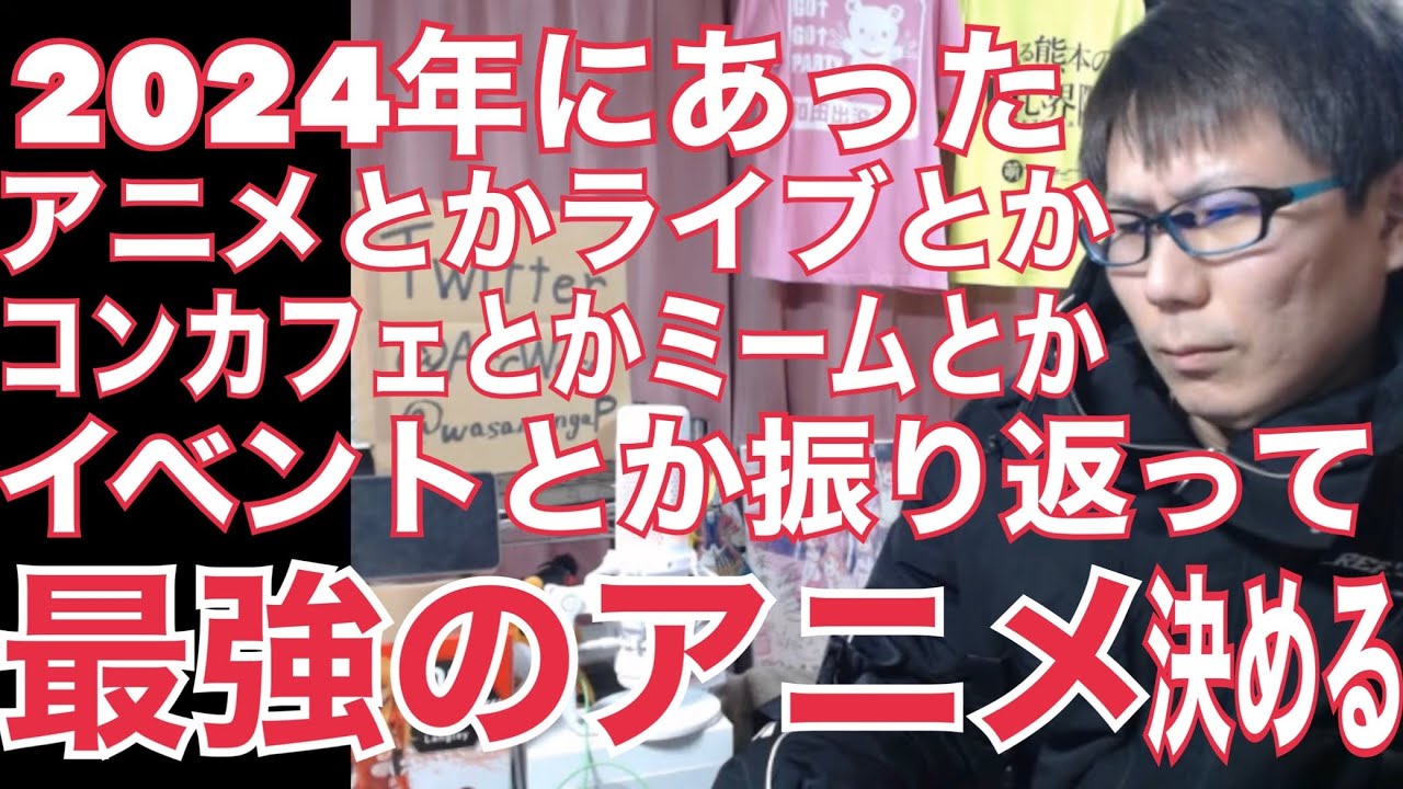 2025年になったけど、2024年のアニメもイベントもライブも異文化交流も旅行もゲームも振り返りつつ2024年最強のアニメは何だったか決める生配信