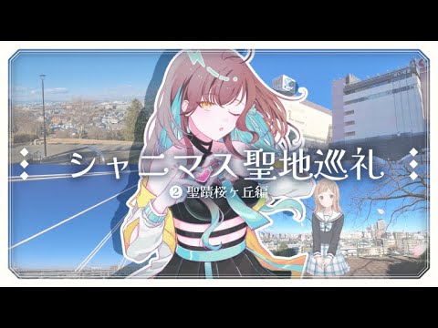 【オタ活Vlog】シャニマス聖地巡礼🦢② ～聖蹟桜ヶ丘編～【#VTuber / 室 内巴】