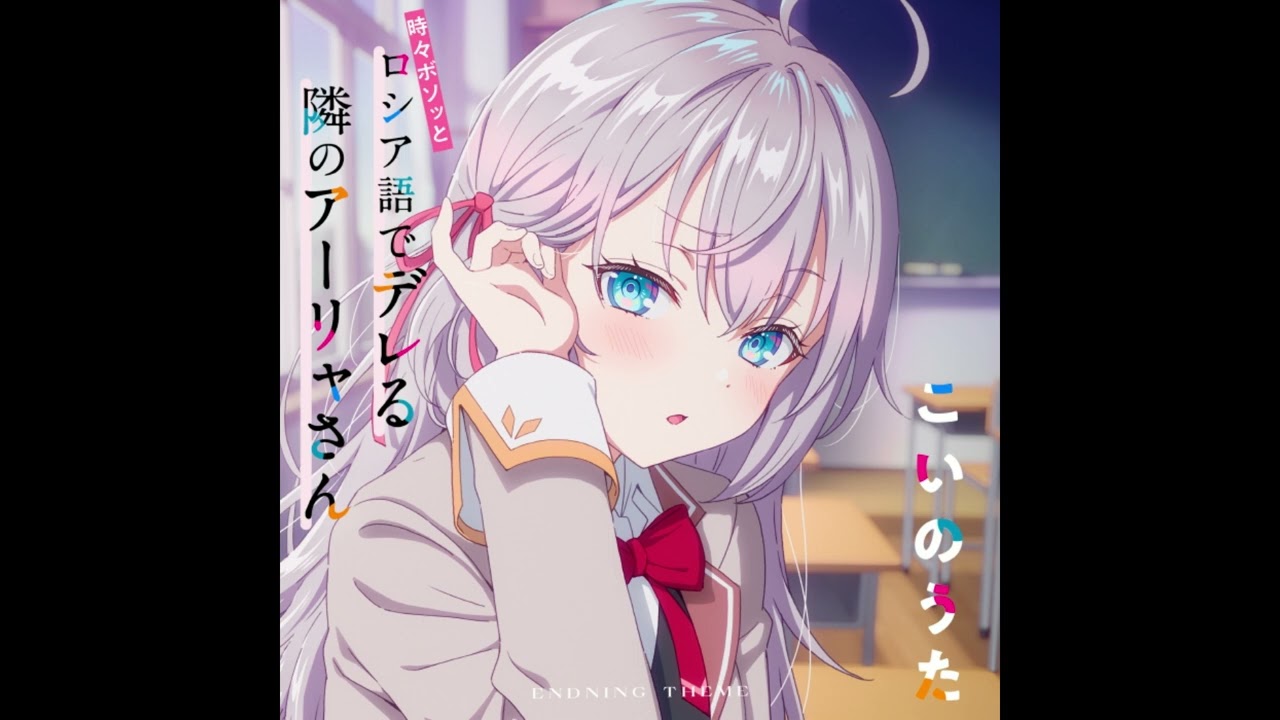 ED10テーマ「こいのうた」／アーリャ (CV上坂すみれ)