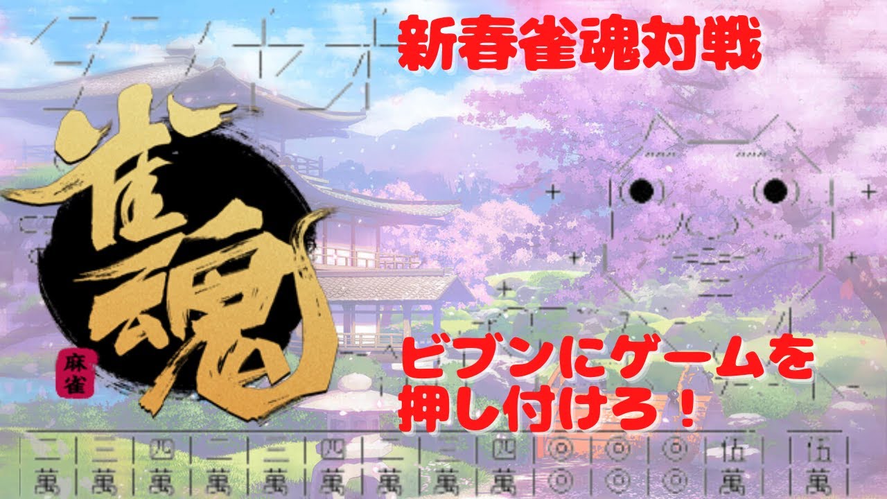 ビブンちゃんねる！新春雀魂大会2024