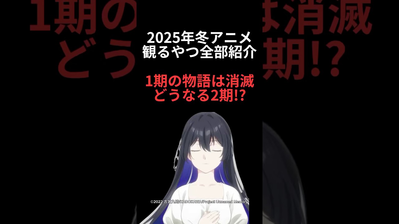 2025年冬アニメワイが観るやつ全部紹介5作品目[Unnamed Memory Act.a(2期)] #アニメ #アニメ紹介 #2025年冬アニメ #今期アニメ #unnamedmemory