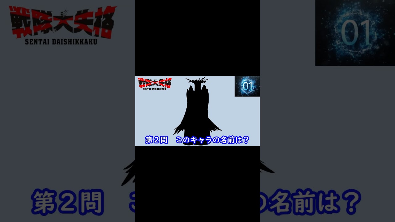 『戦隊大失格』編 シルエット名前当てクイズ#shorts#アニメ#脳トレ#anime#クイズゲーム#戦隊大失格