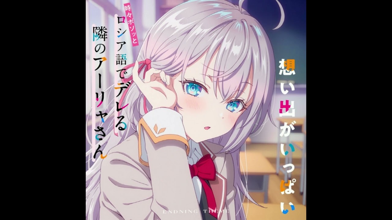 ED3テーマ「想い出がいっぱい」／アーリャ(CV.上坂すみれ)