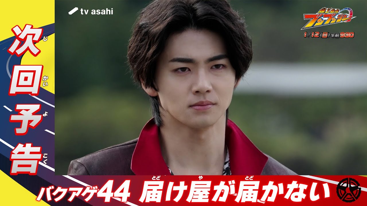 【爆上戦隊ブンブンジャー】＜第44話＞1月12日（日）放送　予告動画