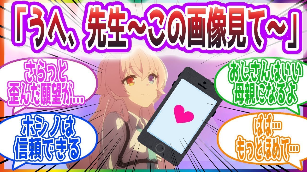 「暁のホルス復活の日来たな・・・」催眠アプリを先生に使うホシノの反応集【ブルーアーカイブ   ブルアカ   まとめ】