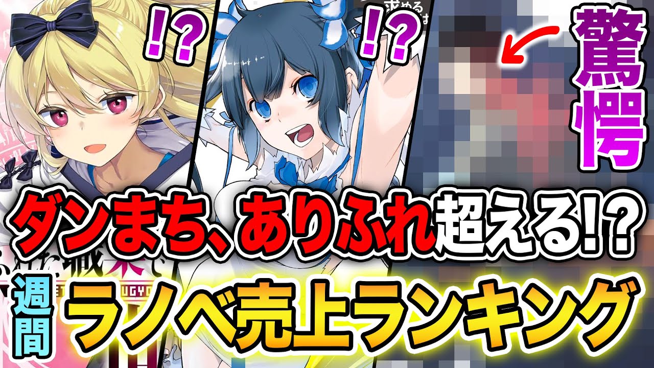 【週間ラノベ売上!!】これがなろう1位の実力…！？ アニメ化シリーズ大激突！文庫&単行本ラノベ売上ランキングTOP10【2024年12月4週目】【ダンまち／ありふれ】【2025冬アニメ】