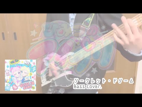 【ひみつのアイプリ】シークレット・ドリーム ベース弾いてみた