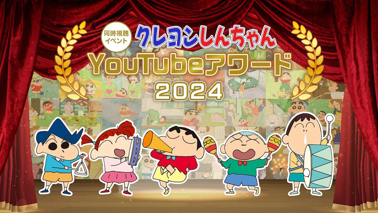 【期間限定】クレヨンしんちゃん YouTube アワード 2024《アニメ公式》