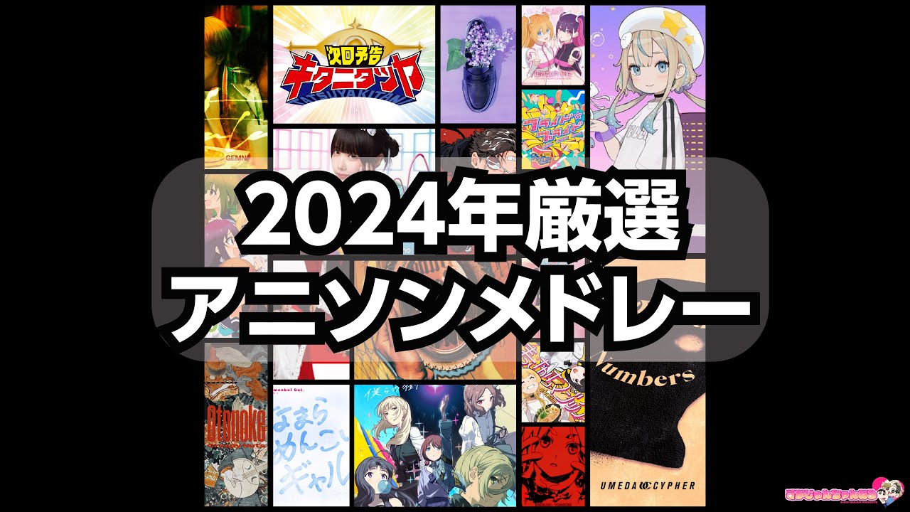 アニソンメドレー【2024年厳選】#アニソンバトル #apop #あきばっか〜の #アニメ