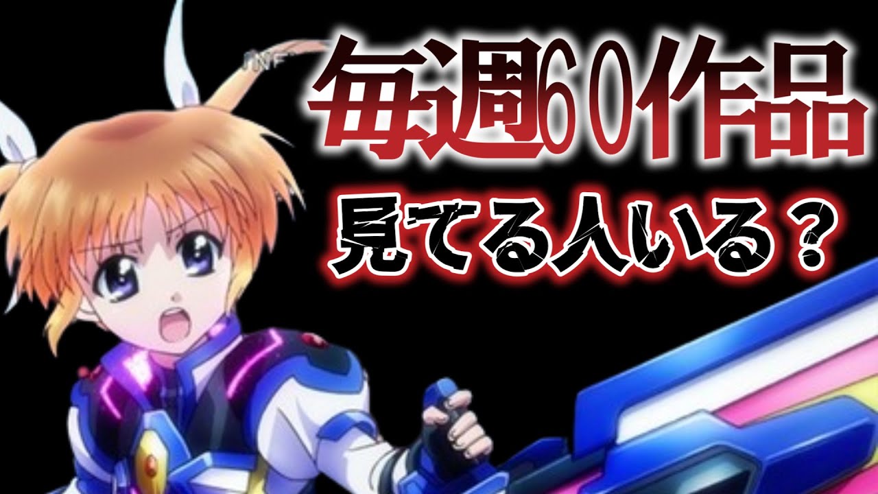 【過酷】毎週アニメ60本見てる人……いますか？私だけ？【孤独】【１１月２日撮影】