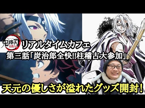 【新年から号泣】鬼滅の刃 柱稽古編 リアルタイムカフェ 第三話「炭治郎全快!!柱稽古大参加」【グッズ開封！＆レビュー！】