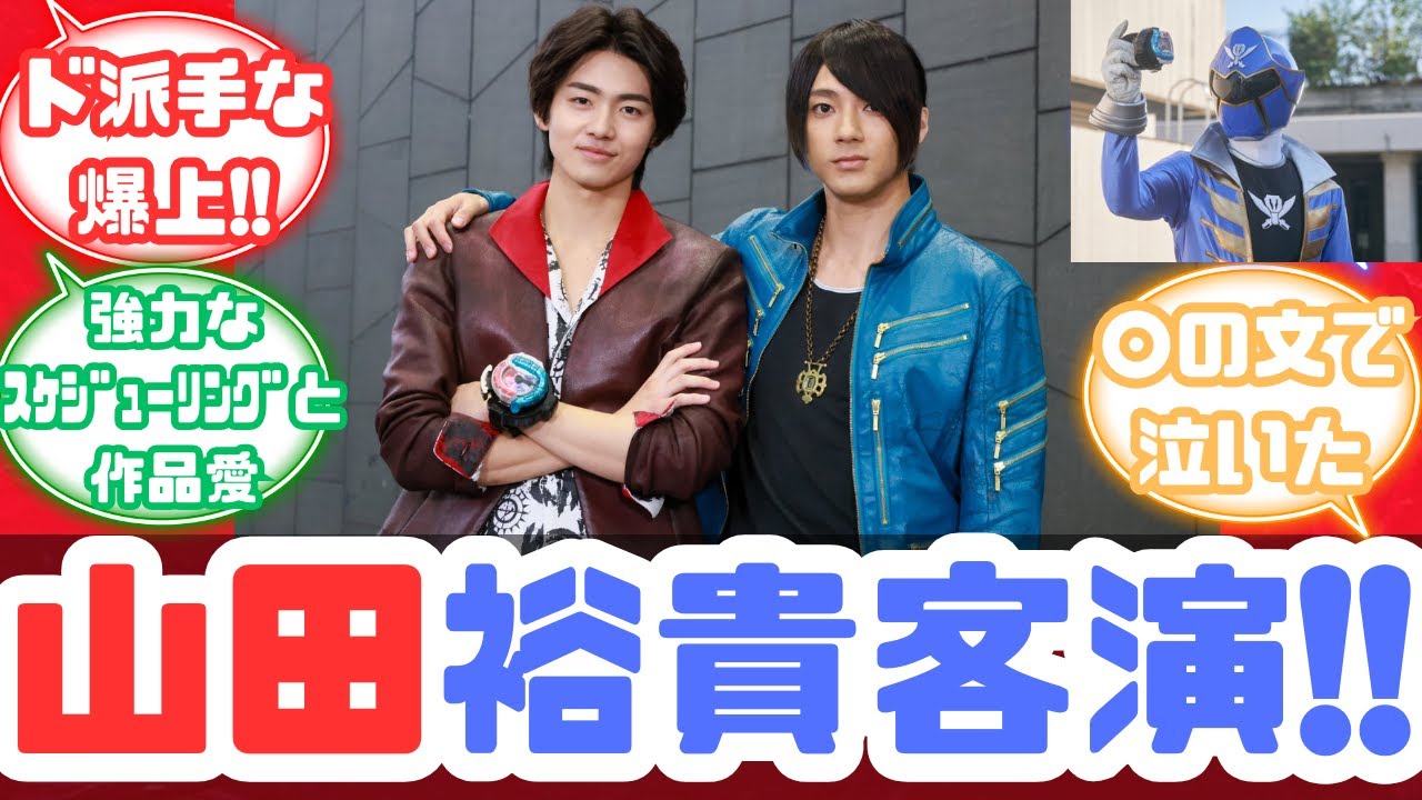 【特撮反応集】山田裕貴のサプライズ凱旋でゴーカイブルー/ジョー・ギブケン参戦！爆上戦隊ブンブンジャー バクアゲ43へのネットの反応集【ブンブンジャー】【第43話】【ゴーカイジャー】