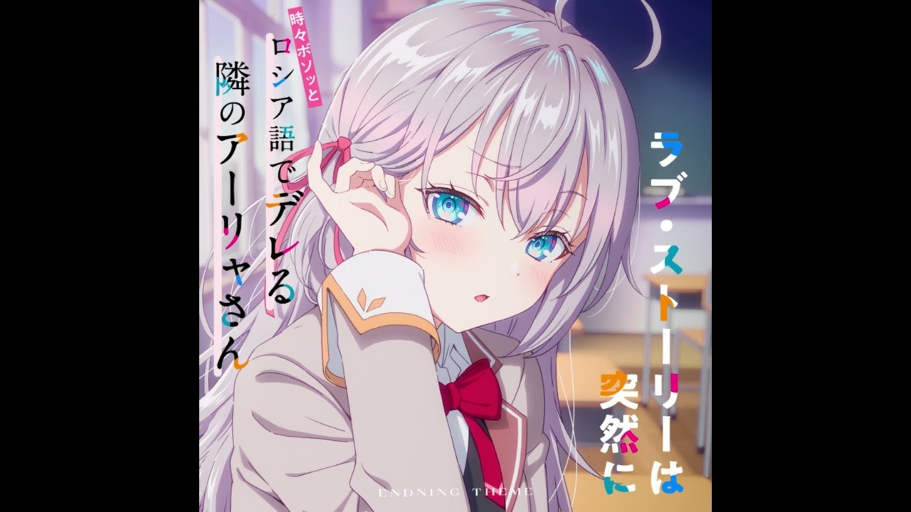 ED7テーマ「ラブ・ストーリーは突然に」／アーリャ(CV.上坂すみれ)