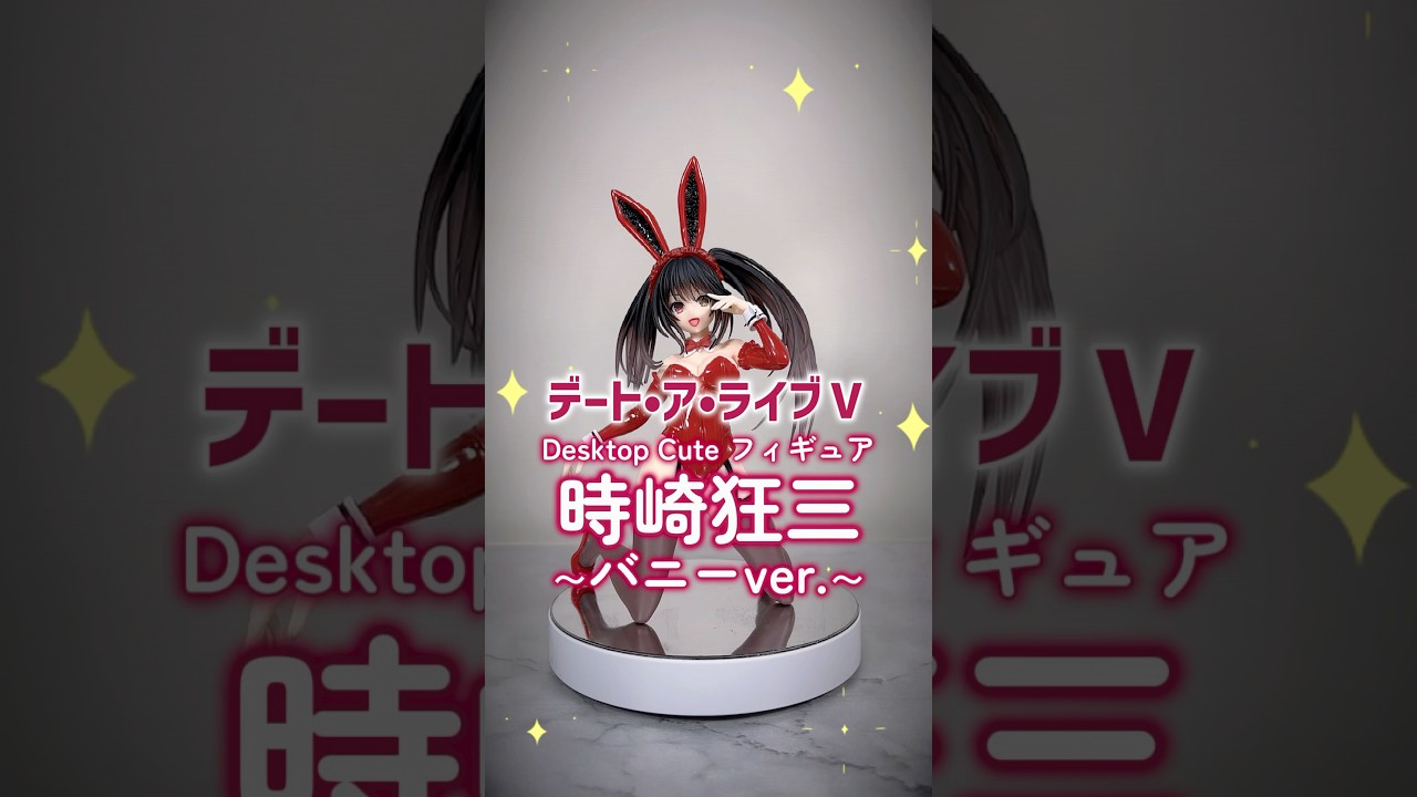 【プライズフィギュア】デート・ア・ライブⅤ Desktop Cute フィギュア 時崎狂三～バニーver.～【完成品チェック！】 #shorts