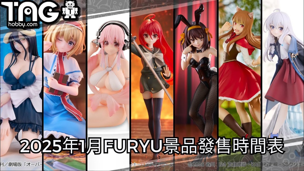[時間表] 2025年1月FURYU景品發售時間表