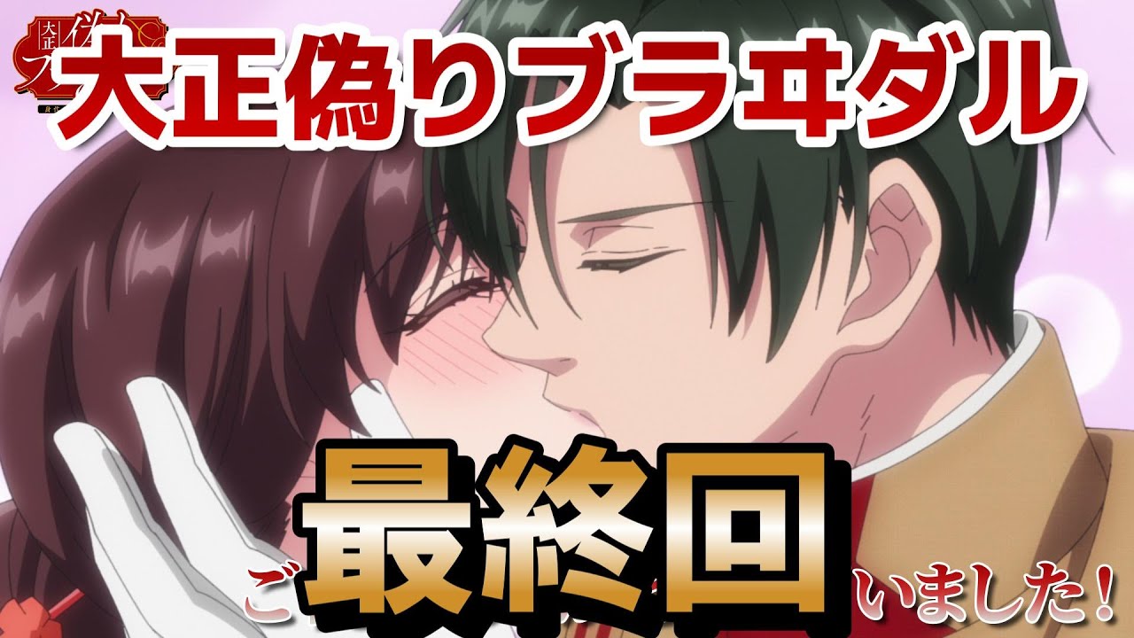 【大正偽りブラヰダル～身代わり花嫁と軍服の猛愛】最終回！8話！まさかの純愛もの！予想外だったけど良かったね！【ぷく愛】【2024年秋アニメ】
