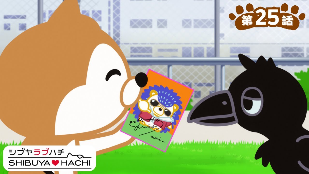 アニメ『SHIBUYA♡HACHI』第25話「ともだち」