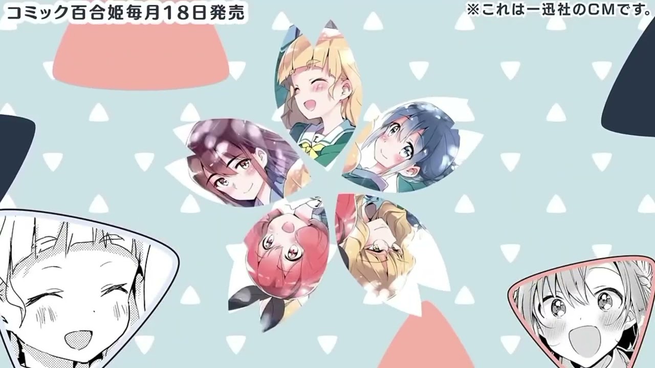 【ささやくように恋を唄う】一迅社「コミック百合姫」1 ~ 4 CM