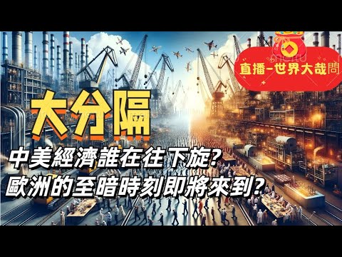 老柯出來無望？歐洲面臨至暗時刻？川普２．０要給世界帶來什麼？