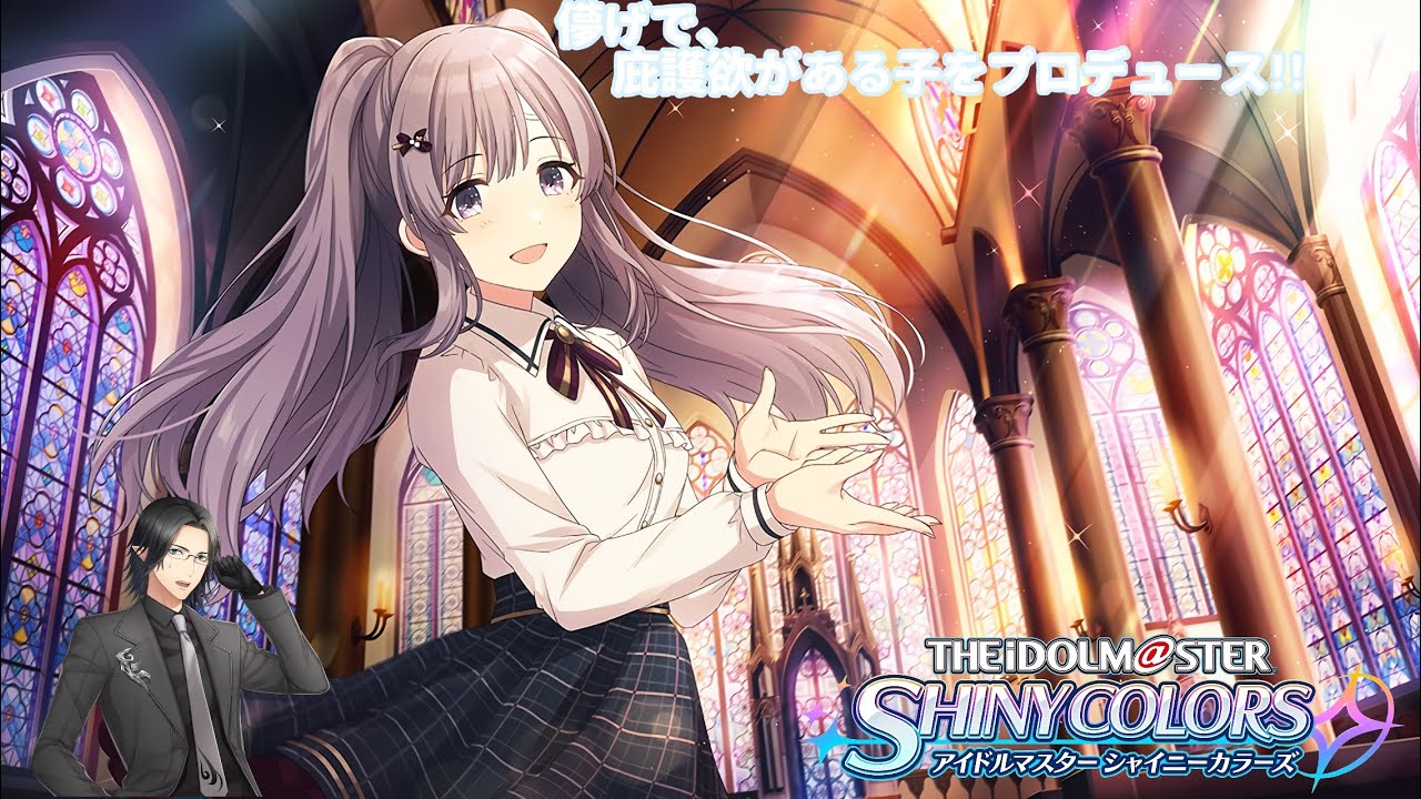 【 THE IDOLM@STER SHINY COLORS 】Loki･Laufeyのプロデューサー始めました ～283P編～ 【アイドルマスター シャイニーカラーズ】
