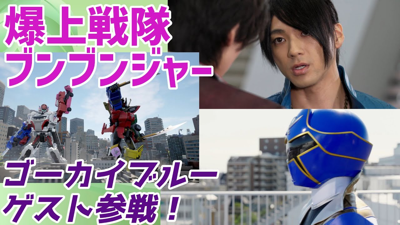 【爆上戦隊ブンブンジャー】山田裕貴さんサプライズ出演！久しぶりのジョー・ギブケン嬉しい！【バクアゲ43、豪快なハンドル】【ゆっくり解説】