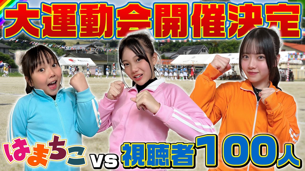 【はまちこvs視聴者】運動会します！挑戦者大募集！