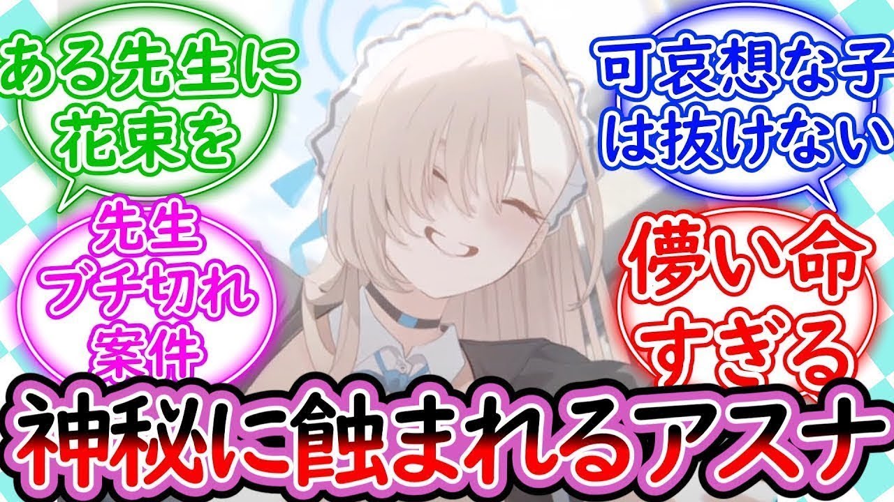 【SS】アスナ「どーかついでがあったら先生に花束をプレゼントしてください」に対する先生の反応集【ブルーアーカイブ  Blue Archive  反応集】