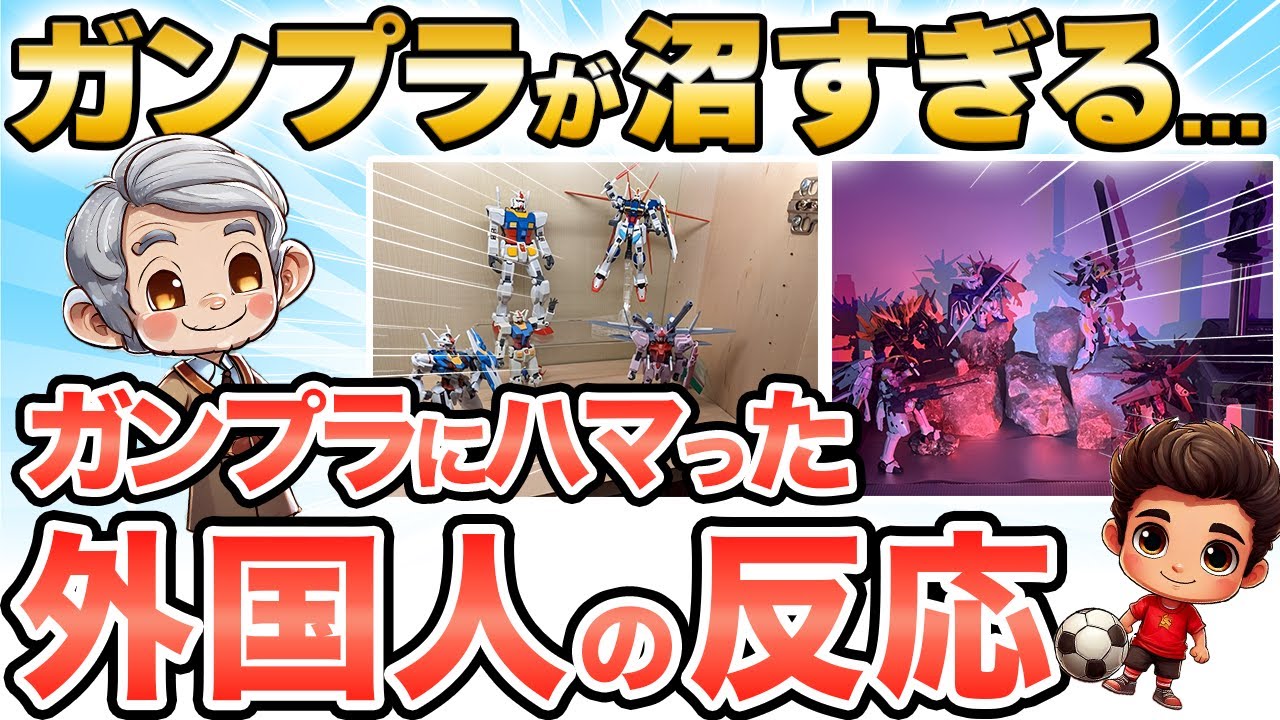 【海外の反応】ガンプラにハマってしまった外国人の反応　#ガンプラ #日本