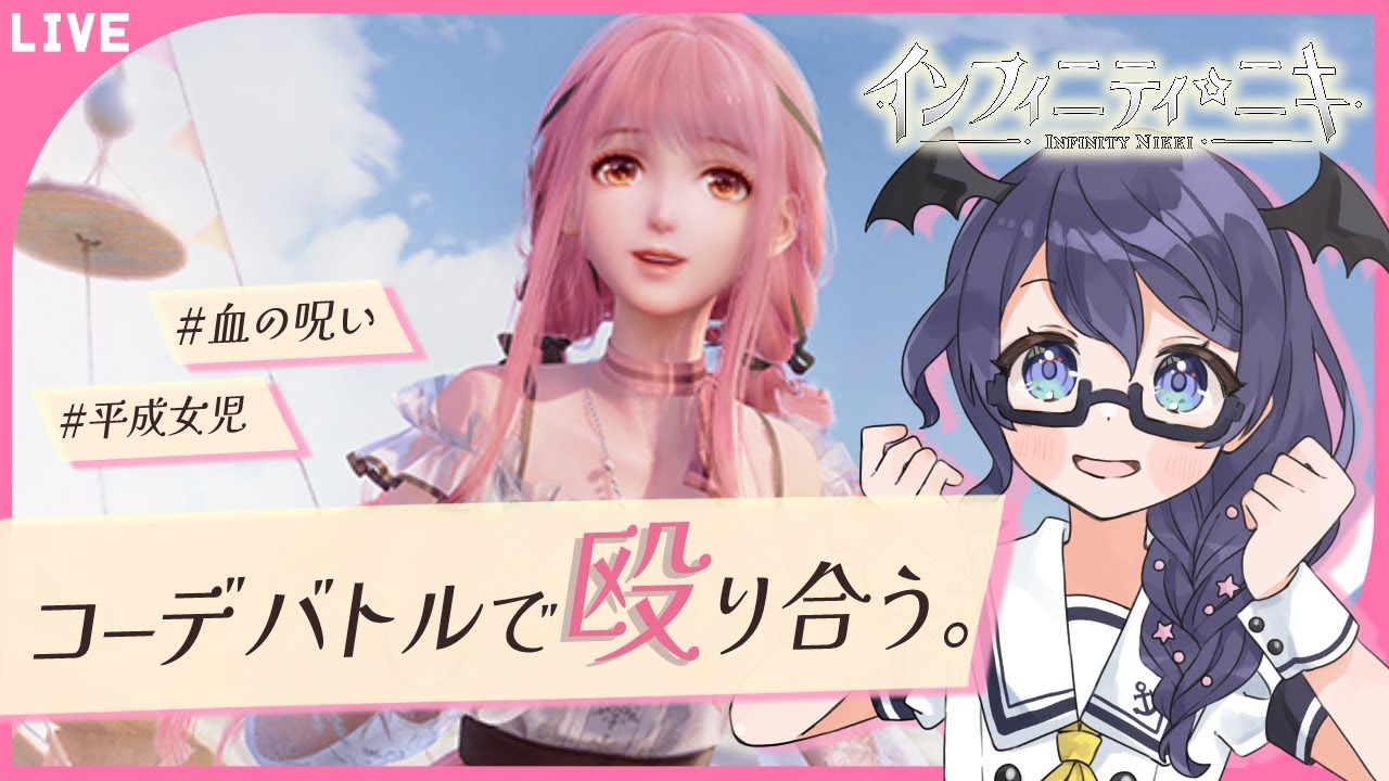 【インフィニティニキ】この世界は、全てがコーデバトルで決する。 #2【#個人Vtuber /まじま】